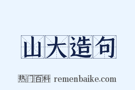 山大造句是什么意思的图片
